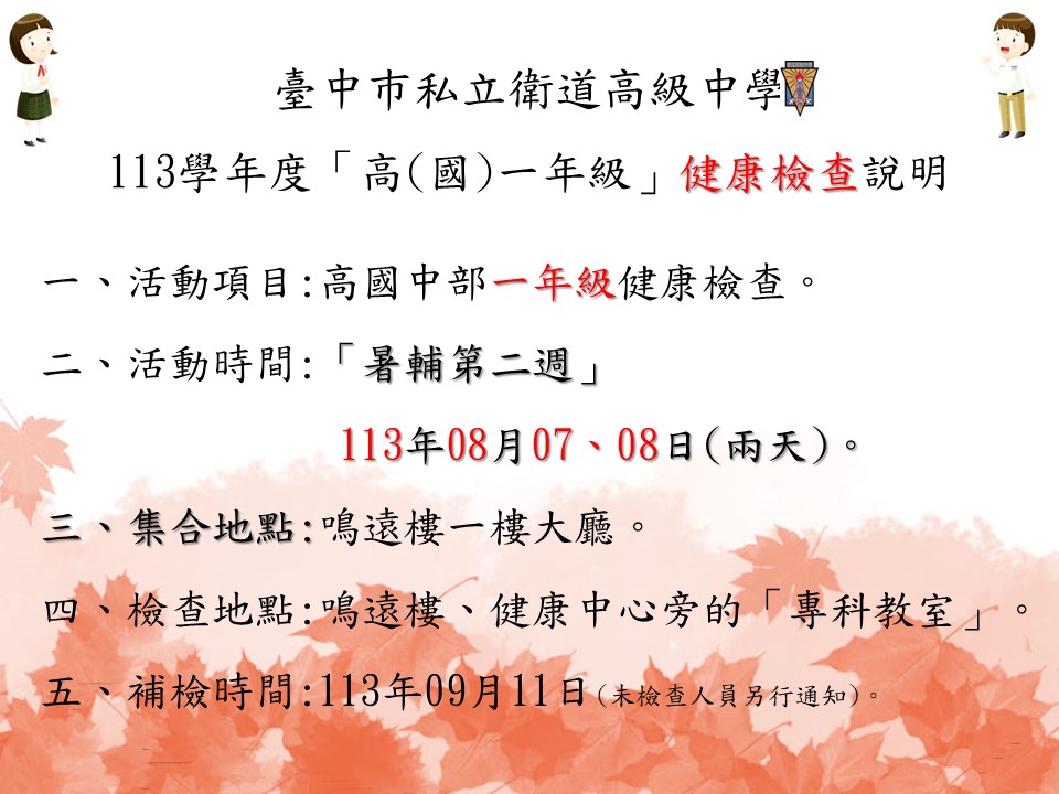 高(國)一年級 (健康檢查) 說明